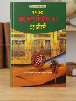 ৫টি সেরা ইসলামিক জীবনী ও দুয়ার বই (সেরা কম্বো অফার)